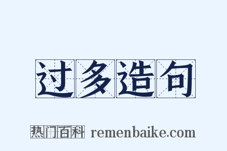 过多造句是什么意思的图片